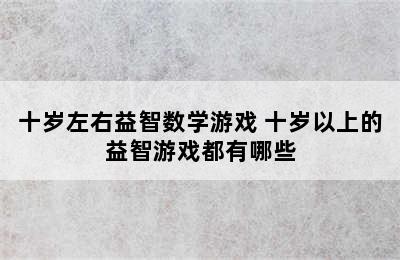 十岁左右益智数学游戏 十岁以上的益智游戏都有哪些